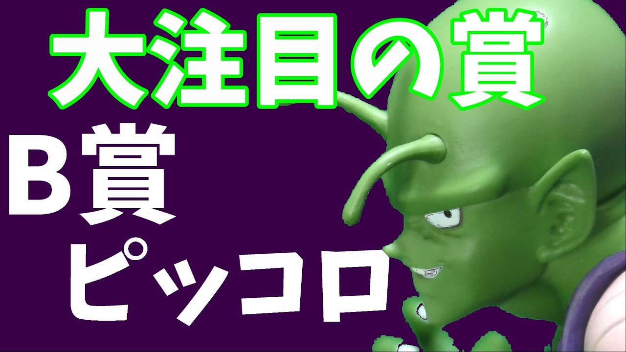 ドラゴンボール 一番くじ 地球を守る戦士たち B賞 ピッコロ開封