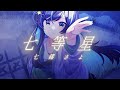 七等星/七篠さよ-Music Video -