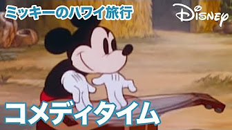ミッキー短編アニメ Youtube