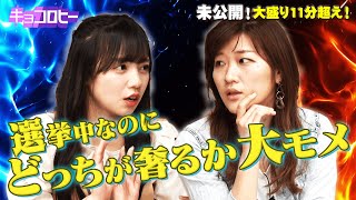 【日向坂46】未公開！選挙中なのにどっちが奢るかで大モメ《11分超え完全版》 /2021.6.16放送