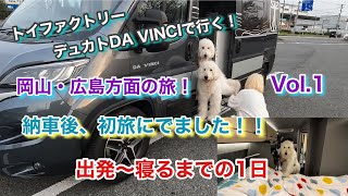 【デュカトDA VINCIで初旅にでました！】新しいキャンピングカーに旅しながら慣れよう！ということでとりあえず旅に出ました！