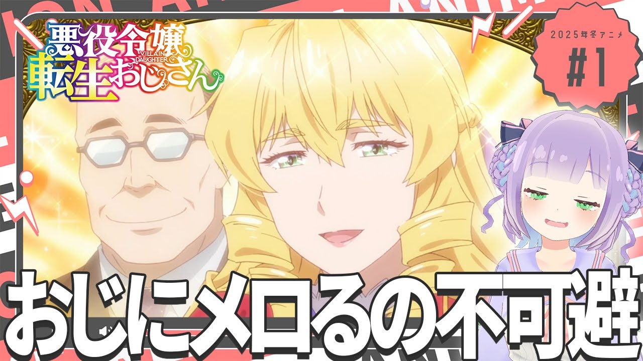 【同時視聴】声優オタクと見る！第1話「悪役令嬢転生おじさん」【姫乃えこぴ】