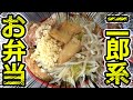 ラーメン二郎系のお弁当がヤバ過ぎるwww【テマキの実写】