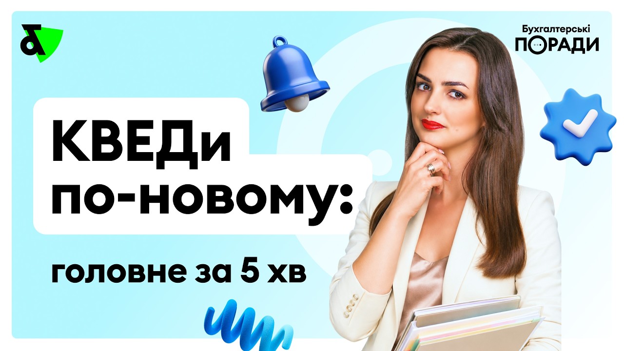 КВЕДи по-новому: головне за 5 хвилин