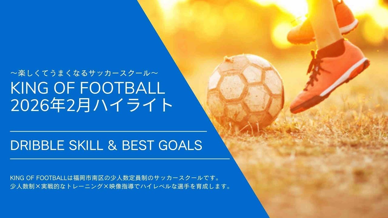 サッカースクール KING OF FOOTBALL 2026年2月ハイライト 〜DRIBBLE SKILL & BEST GOALS〜