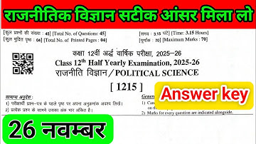 Rbse Class 12th rajniti vigyan  Paper solution 2025 /26 November rajnitik vigyan paper Answer key 