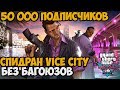 50 000 ПОДПИСЧИКОВ ► СПИДРАН GTA VICE CITY БЕЗ БАГОЮЗОВ И ГЛИТЧЕЙ