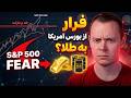 تحلیل بورس آمریکا آیا سقف جدید یک تله است فرار از سهام به طلا