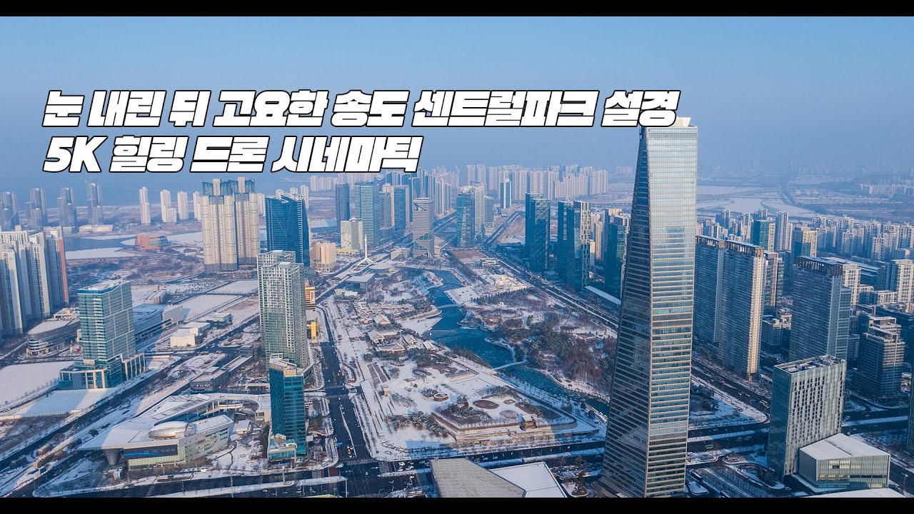 눈 내린 뒤 고요한 송도 센트럴파크 설경 5K