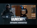 #8 ЛУЧШИЕ МОМЕНТЫ ТРАНСЛЯЦИИ | Tom Clancy&#39;s: Rainbow Six Siege | Внутривузовский турнир РТУ МИРЭА