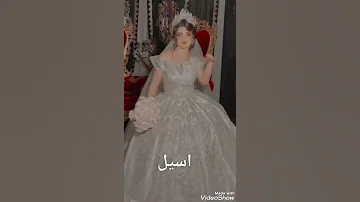 اغاني علي اسم اسيل 