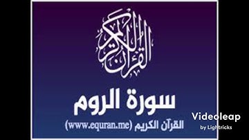 سورة ألروم من الآية (١-١٥) القارئ عصام العبيدي