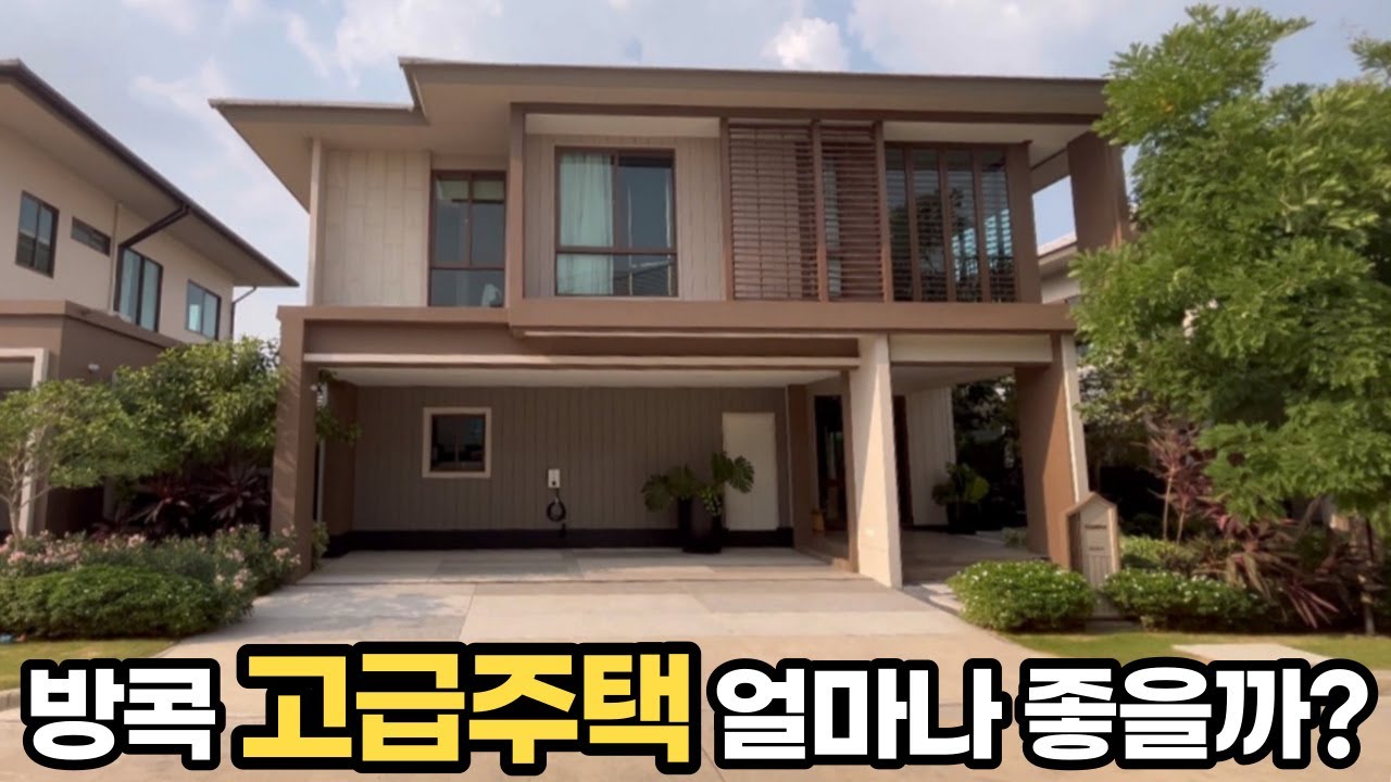 한국인이 쉽게 가보지 못하는 방콕 고급주택을 가보았습니다!!! 태국부동산 구경 [하우스투어45]