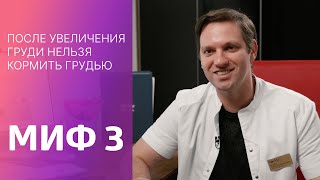 Миф 3: после увеличения груди нельзя кормить грудью | Пластический хирург Станислав Екимов