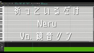 【鏡音リン】祈っているだけ【カバー】