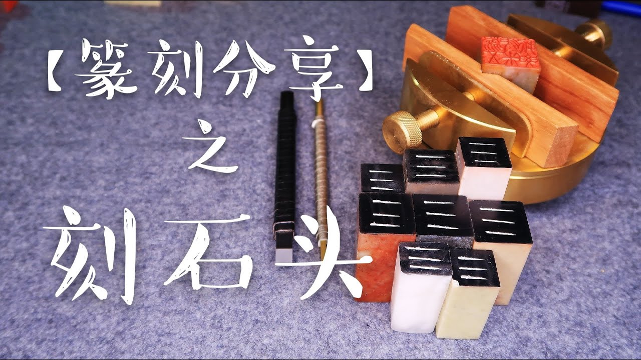 【篆刻】关于刀法的2个要点和5个技巧 - YouTube