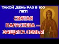 УСПЕЙ! 28 ОКТЯБРЯ ОБЯЗАТЕЛЬНО ПОМОЛИСЬ СВЯТОЙ ПАРАСКЕВЕ ПЯТНИЦЕ! ЭТА МОЛИТВА СПАСАЕТ МИР И  СЕМЬЮ