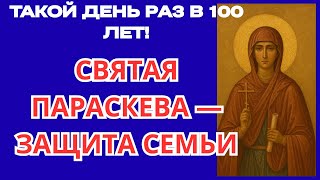 УСПЕЙ! СЕГОДНЯ ОБЯЗАТЕЛЬНО ПОМОЛИСЬ СВЯТОЙ ПАРАСКЕВЕ ПЯТНИЦЕ! ЭТА МОЛИТВА СПАСАЕТ МИР И  СЕМЬЮ
