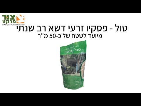 וִידֵאוֹ: דשא אחו - דשא רב שנתי