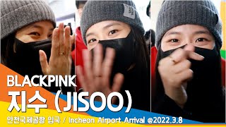 블랙핑크 지수, 역대급 존잘 미모💗미소(공항패션) / BLACKPINK 'JISOO' ICN Airport Arrival 22.03.08 #NewsenTV