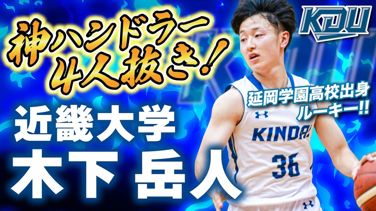 神ハンドラー 4人抜き 近畿大 木下岳人 延岡学園高校出身 1回生 関西学生王者ルーキーが魅せたビッグプレー 関西学生バスケ選手権 ブカピ Youtube