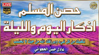 اذكار اليوم والليلة حصن المسلم بصوت هادئ مريح للقلب 💚 مناظر طبيعية جودة عالية | عادل حسن الحجواني