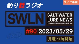 最新の釣果＆メーカーニュース、深い釣りの話、釣りラジオ番組『SWルアーニュース_Live』#90 (05/29)