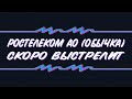 Ростелеком АО (обычка) скоро выстрелит!!!