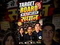 🔥 TARGET BOARD वाले बच्चे आखिर इतने Successful कैसे बनते हैं? 😱📚 | @TARGETBOARD #viralvideo