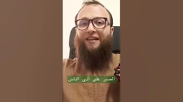 الصبر على أذى الناس رحلة نفس 