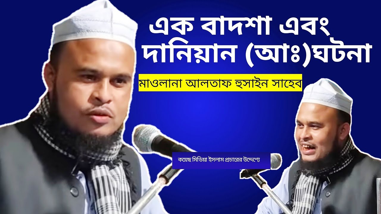 এক বাদশাহ এবং দানিয়ান আঃ ঘটনা |  Hazrat Mowlana Qari Altaf Hussain sahib ratabari Indian New bangla