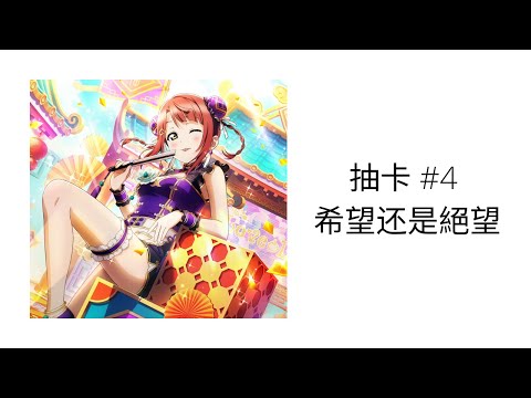 冬 LoveLive! All Star 全明星 抽卡 #4 希望还是絕望