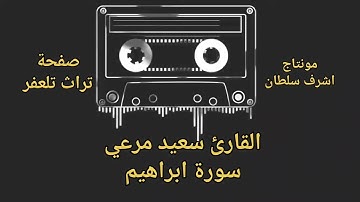 من تراث تلعفر القارئ سعيد مرعي سورة ابراهيم