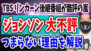 TBS新番組ジョンソンが大不評で打ち切りか！？つまらない理由を解説