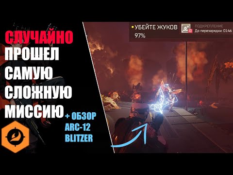 Видео: Я СЛУЧАЙНО ПРОШЕЛ СЛОЖНЕЙШУЮ МИССИЮ ИСПОЛЬЗУЯ ХУДШЕЕ ОРУЖИЕ В ИГРЕ - ARC-12 BLITZER.