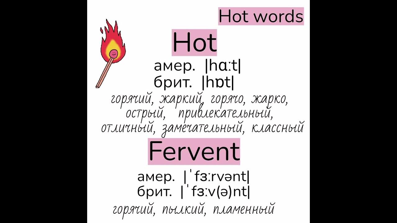 Слова, близкие по значению к слову hot (горячий)👉hot, fervent, ardent ...
