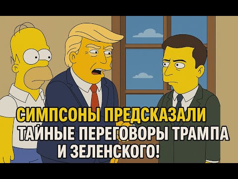 Предсказания Симпсонов, которые сбылись: как они знали?