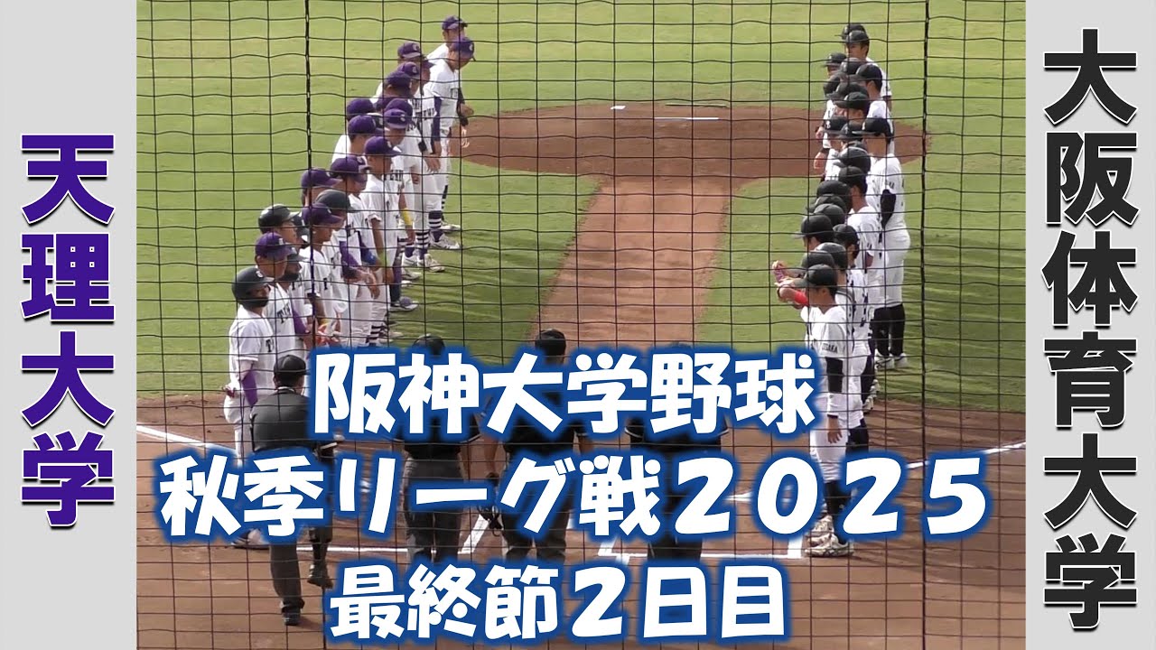 【阪神大学野球 秋季リーグ戦２０２５】天理大学vs大阪体育大学【最終節２日目  2025/10/13】