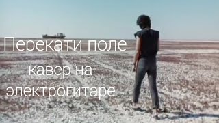 Перекати поле- кавер на электрогитаре(В.Цой, соло партия Каспаряна, саундтрек из фильма "Игла")