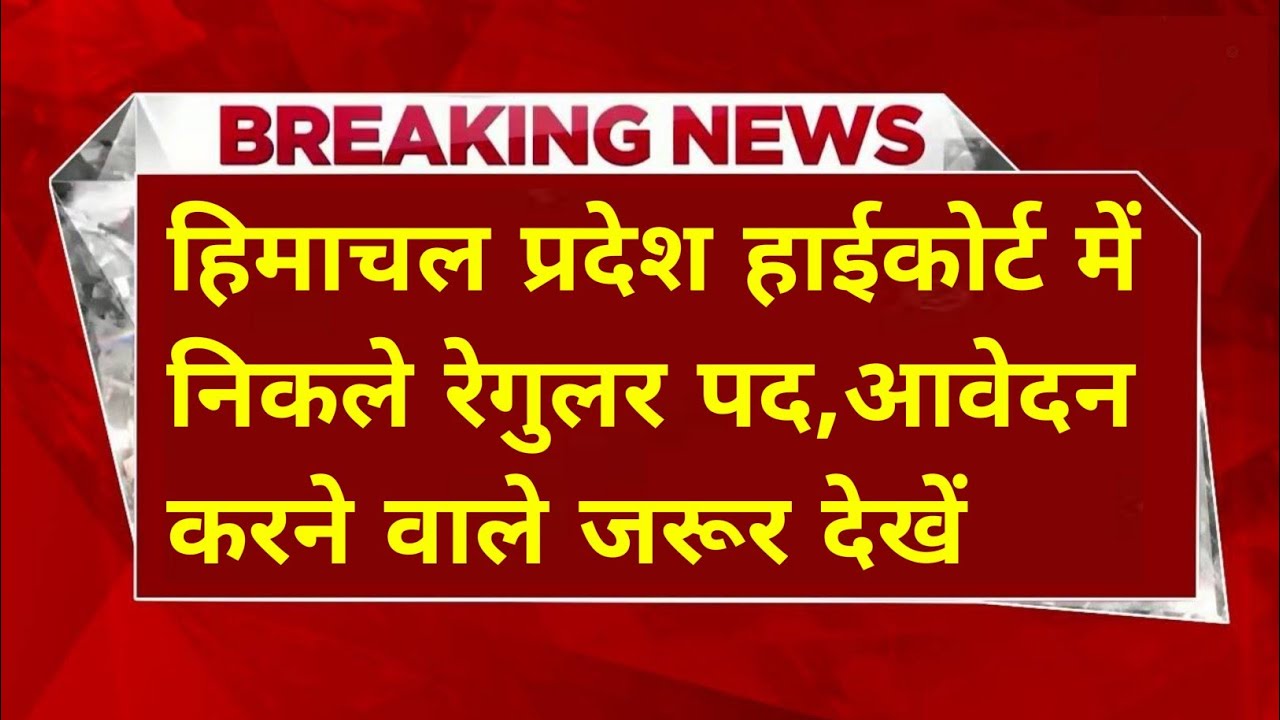 |हिमाचल प्रदेश हाईकोर्ट में निकली भर्ती|HP High Court Recruitment 2025|HP Govt Jobs 2025|