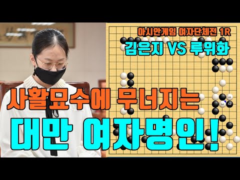 [김은지 vs 루위화] 아시안게임 <strong>여자단체전</strong> 1R