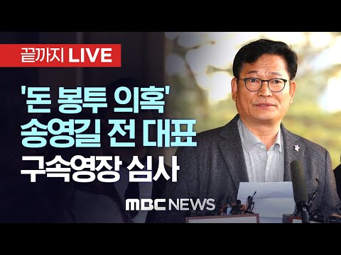 ‘민주당 돈봉투 의혹’ 송영길 전 대표, 오늘 구속 갈림길..이 시각 서울중앙지법 - [끝까지LIVE] MBC 중계방송 2023년 12월 18일