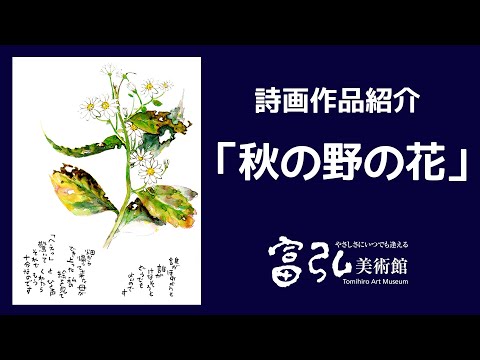 【字幕付き】詩画作品紹介004 「秋の野の花」