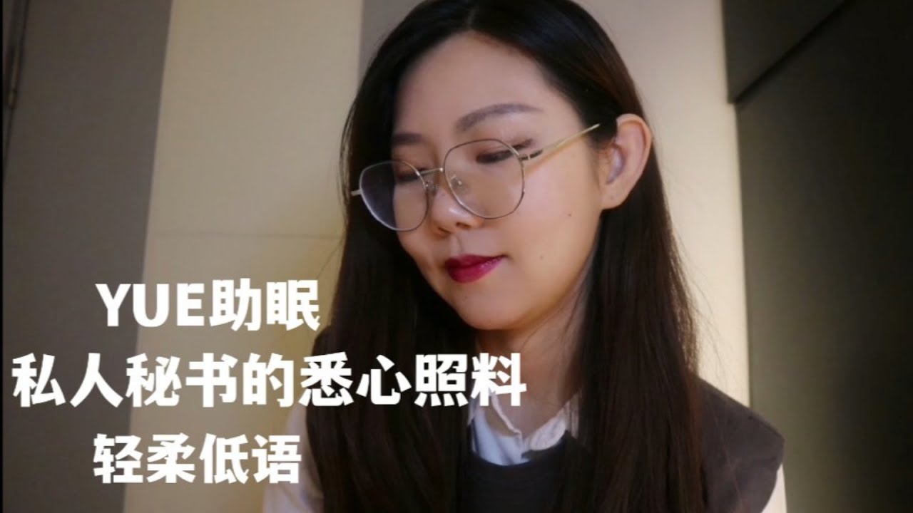 ASMR【YUE助眠】你的私人秘书照顾你 核对日程 打扮你 键盘写字声 温柔轻语助眠 角色扮演