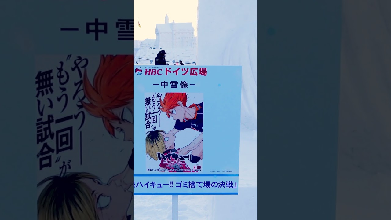 ハイキュー!! Sapporo  Festival 2024 Sapporo Snow Festival 2024 Snow statues of “Jujutsu Kaisen” and