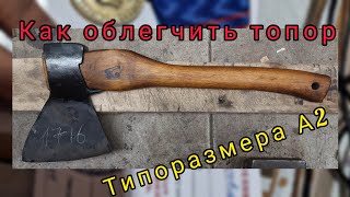 Как облегчить топор типоразмера А2