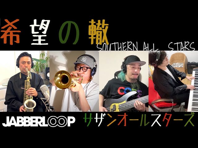 明日への轍(わだち) 希望の轍 - サザンオールスターズ/ Kibou No Wadachi - Southern
