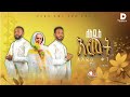 ብርሀን ጨለማን የሚያፈራርቀው በሶስቱ ዘማርያን የተዘጋጀ የአውደ ዓመት አዲስ ዝማሬ በዘ ዲ ን ሓብታሙ ዴቢሳ ዘ ዲን ሙሉቀን አብዮት ዘ ት ፍቅርተ ሺመልስ 