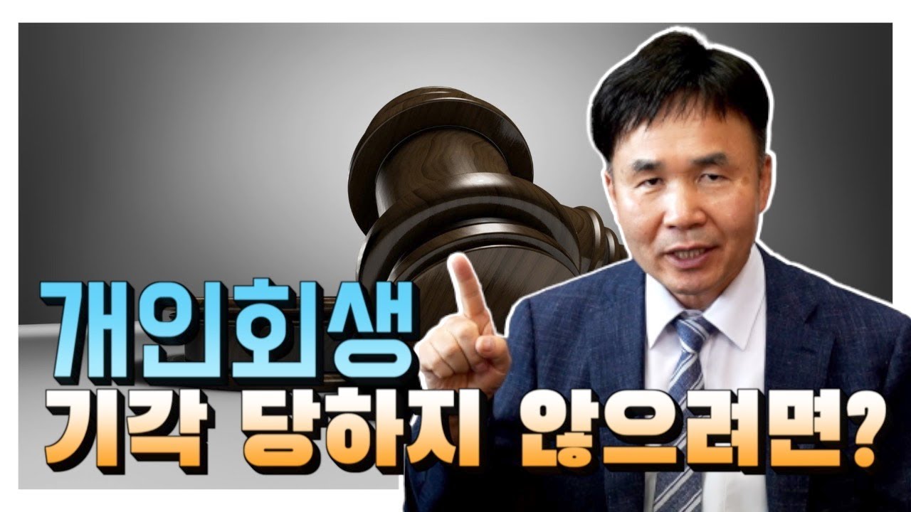 개인회생 기각 사유는 무엇일까요? 기각을 피하는 방법 (1-2)