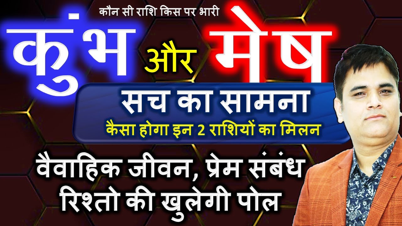 Kumbh & Mesh/Aquarius & Aries/कुंभ - मेष राशि जोड़ी/प्रेम संबंध/Love Life/के सच उजागर करता वीडियो